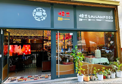 楼兰新疆餐厅 Loulan Xinjiang Uyghur Restaurant